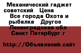 Механический гаджет советский › Цена ­ 1 000 - Все города Охота и рыбалка » Другое   . Ленинградская обл.,Санкт-Петербург г.